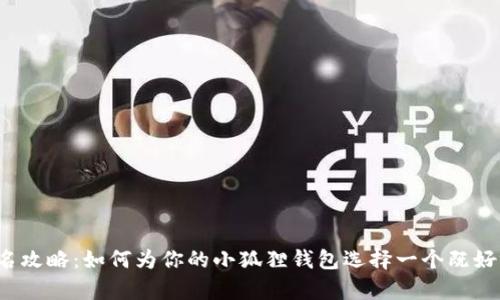  小狐狸钱包取名攻略：如何为你的小狐狸钱包选择一个既好听又有趣的名字