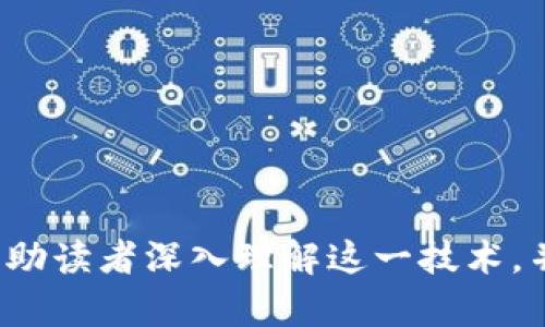 区块链校对文件：如何理解其格式与应用

区块链, 校对文件, 数据格式, 信息安全/guanjianci

区块链技术近年来深受关注，因其去中心化、安全性以及透明性等特性，被广泛应用于金融、供应链、身份验证等多个领域。随着区块链应用的逐渐增多，校对文件作为区块链数据的一部分，也开始引起人们的关注。那么，区块链校对文件是什么格式的呢？在本文中，将对这一问题进行深入探讨，并提供相关的详细信息，以帮助读者更好地理解和应用这一技术。

一、区块链校对文件的概念
区块链校对文件是指用于验证区块链上数据正确性及完整性的一种文件格式。通常来说，这种文件会包含一系列的记录，这些记录是对区块链上数据的验证、审计或者校对的结果。校对文件在区块链的应用中起到至关重要的作用，尤其是在需要确保数据安全性和完整性的场景中。

二、区块链校对文件的格式
区块链校对文件的格式并没有统一的标准，通常取决于所使用的区块链平台及应用场景。但一般而言，校对文件的格式可能包括以下几种类型：
ul
    li文本格式：例如CSV、JSON或XML等格式，便于不同系统之间的数据交换和整合。/li
    li二进制格式：例如Protobuf等高效的二进制序列化格式，适合需要高性能数据交换的场合。/li
    li哈希值格式：包括文件内容的哈希值，以确保数据在传输和存储过程中的完整性。/li
    li证书格式：包括数字签名和证书信息，用于验证文件的来源和有效性。/li
/ul

三、校对文件的用途
区块链校对文件的主要用途包括但不限于：
ul
    li数据验证：确保区块链上存储的数据没有被篡改，校对文件通过对比数据进行验证。/li
    li审计合规：帮助企业进行合规性审计，提供必要的证据材料。/li
    li故障排除：在发生数据错误或故障时，有助于根据校对文件进行问题定位和解决。/li
    li法律用途：在某些场景中，校对文件可以作为法律证据来证明数据的真实性。/li
/ul

四、相关问题探讨

问1：区块链校对文件如何确保数据安全性？
区块链校对文件的安全性主要来自于几个方面：
ul
    li加密技术：大多数区块链系统使用公钥加密与私钥加密结合来确保数据的安全性。校对文件中的敏感数据通常会使用加密技术进行保护，只有拥有相应私钥的用户才能解密查看。/li
    li哈希算法：校对文件通常会包含数据的哈希值，任何对原始数据的篡改都会导致哈希值的变化，从而易于被发现。/li
    li去中心化存储：区块链的去中心化特性使得单点故障或数据泄露的风险大大降低，校对文件的存储与使用也因而安全性更高。/li
/ul
总的来说，区块链校对文件的安全性依赖于加密、哈希与去中心化存储等技术的综合应用。

问2：如何创建和使用区块链校对文件？
创建和使用区块链校对文件通常包括以下几个步骤：
ol
    li确定校对标准：在创建校对文件之前，需要明确需要校对的数据标准及格式，以确保数据的一致性与正确性。/li
    li数据提取与处理：从区块链中提取相关数据，并根据预设的标准进行处理和转化，以形成初步的校对文件。/li
    li生成哈希值：对校对文件的内容进行哈希处理，生成唯一的哈希值，以便于后续的数据验证。/li
    li数字签名：利用私钥对校对文件进行数字签名，以确保文件的来源与完整性。/li
    li存储与分享：将校对文件存储在安全的位置，并根据需要分享给相关方进行审计、验证等操作。/li
/ol
通过上述步骤，可以高效、准确地创建和使用区块链校对文件，为数据的验证与审计提供重要的依据。

问3：区块链校对文件的未来发展趋势是什么？
随着区块链技术的不断发展，区块链校对文件的应用场景和格式也将不断演变。未来的发展趋势可能包括：
ul
    li标准化：随着市场的成熟，区块链校对文件的格式和标准有望逐步统一，方便不同系统间的数据流通与交换。/li
    li智能合约集成：未来的校对文件可能会与智能合约紧密结合，实现自动化的数据校对与验证。/li
    liAI技术结合：利用人工智能技术，自动分析校对文件中的数据，提高校对的效率与准确性。/li
    li多链兼容性：随着区块链的多样化发展，不同区块链之间的校对文件有望实现互操作，从而提升整体数据处理能力。/li
/ul
总之，区块链校对文件的未来将随着区块链技术的发展，朝着标准化、智能化和多元化的方向发展。

总结来说，区块链校对文件不仅是数据验证的重要工具，其格式的灵活性和安全性也为数字信息管理提供了新的思路。通过对其特点及应用前景的探讨，希望能够帮助读者深入理解这一技术，并在实践中有效运用。