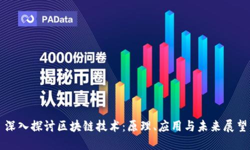 深入探讨区块链技术:原理、应用与未来展望