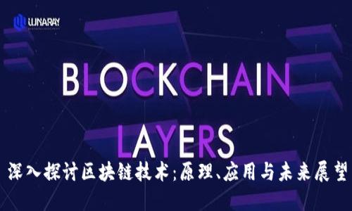 深入探讨区块链技术:原理、应用与未来展望