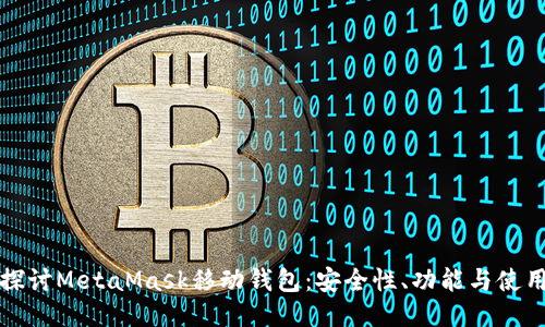 深入探讨MetaMask移动钱包：安全性、功能与使用技巧