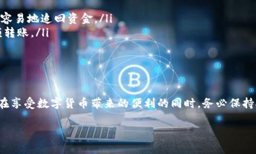 如何在小狐狸钱包中查找转账记录：详细指南与常见问题解答
小狐狸钱包, 转账记录, 钱包使用, 数字货币/guanjianci

小狐狸钱包简介
小狐狸钱包（MetaMask）是一款流行的数字货币钱包，广泛应用于以太坊及ERC-20代币的存储和交易。作为一款非托管钱包，小狐狸钱包允许用户完全控制自己的私钥，并通过浏览器扩展或移动应用进行管理。此钱包的用户界面友好，支持多种功能，如转账、交换和与去中心化应用（DApp）的连接。

查找转账记录的步骤
如果你使用小狐狸钱包进行过转账操作，查找这些记录并不是一件复杂的事情。以下是详细步骤：

ol
  listrong打开小狐狸钱包：/strong首先，确保你的设备上已安装小狐狸钱包应用，或者在浏览器中激活该扩展程序。/li
  listrong进入钱包界面：/strong在钱包主界面，你将看到钱包的余额和资产概览。/li
  listrong访问历史记录：/strong在主界面，查找“活动”或“历史”标签，它通常位于钱包界面的顶部或侧边栏。/li
  listrong查看转账记录：/strong在活动或历史面板中，你将看到所有的交易记录，包括每一次转账的详细信息。通常每条记录都会显示时间、金额和交易状态。/li
/ol

转账记录中的信息解析
在转账记录中，用户可以找到以下关键信息：

ol
  listrong时间戳：/strong每笔交易的时间戳可以帮助用户回顾交易的历史。/li
  listrong发送和接收地址：/strong转账记录通常会包含发送和接收地址，确保用户知道资金的转移方向。/li
  listrong交易金额：/strong显示用户发送或接收的代币数量。/li
  listrong交易状态：/strong指示交易是否成功，比如“已完成”或“待处理”。/li
  listrong交易哈希：/strong每笔交易都有一个独特的哈希值，可以用来在区块链浏览器中进一步查询。/li
/ol

小狐狸钱包常见问题解答

h41. 如果我忘记了我的钱包密码，应该怎么做？/h4
遗忘钱包密码是很多用户面临的困扰。由于小狐狸钱包是非托管的，钱包的私钥和密码均由用户自主管理，如果忘记密码，用户不能通过官方途径找回。以下是解决方案：
ol
  listrong寻找助记词：/strong在初次创建钱包时，用户会获得一个单词助记词，这个词组是恢复钱包的唯一方式。确保查找并妥善保存这个助记词。/li
  listrong使用助记词恢复钱包：/strong在小狐狸钱包应用界面，选择“恢复钱包”，输入你的助记词以重置密码。/li
  listrong联系支持服务：/strong如果你无法通过以上步骤恢复，建议联系小狐狸钱包的官方支持，提供必要的信息，他们可能会协助你解决问题。/li
/ol

h42. 小狐狸钱包的安全性如何？/h4
小狐狸钱包的安全性能是许多用户关注的重点。相较于第三方钱包，小狐狸钱包的安全性相对较高，原因如下：
ol
  listrong用户自我管理：/strong小狐狸为用户提供了对私钥的完全控制，这意味着用户需要对自己的安全负责，而不是把私钥交给第三方。/li
  listrong加密技术：/strong所有的私钥和密码都在用户本地设备上加密，从而增强了安全性。/li
  listrong定期更新：/strong小狐狸团队会定期发布应用程序更新，以修复漏洞和增强安全性，因此用户应确保使用最新版本。/li
  listrong金融安全策略：/strong尽量避免在公共网络或设备上进行敏感操作，使用二步验证等方式提高钱包安全性。/li
/ol

h43. 如何安全地进行转账？/h4
确保转账安全是用户在使用数字货币钱包时的重要考量。在小狐狸钱包中进行安全转账，可以遵循以下几条建议：
ol
  listrong确认接收地址：/strong在转账之前，仔细核对接收地址，确保地址的正确性，避免因地址错误导致资金损失。/li
  listrong分批转账：/strong如果一次转账金额较大，考虑分多次进行。这可以在一定程度上降低风险，一旦发生问题，可以更容易地追回资金。/li
  listrong使用小额转账测试：/strong在进行大额转账之前，可以先进行小额测试转账，确认接收方的地址无误后再进行大额转账。/li
  listrong实时监控交易状态：/strong在发起转账后，密切关注交易状态，通过区块链浏览器跟踪以确保交易按预期完成。/li
/ol

总结
小狐狸钱包作为一款功能强大的数字货币钱包，无论是在转账记录查询，安全性，还是使用便捷性方面，都 proved 出色。用户在享受数字货币带来的便利的同时，务必保持对自身资金的防范意识，确保信息安全与资金安全。

无论是查看转账记录还是确保账户安全，了解更多关于小狐狸钱包功能和操作，将有助于用户更加自如地进行数字资产管理。