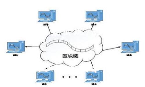 分布式区块链的关键特点与应用/
分布式, 区块链, 特点, 应用/guanjianci

一、导言：什么是分布式区块链
在当今数字化快速发展的时代，分布式技术正在逐渐引起广泛关注。其中，分布式区块链作为一种新兴的存储和传输技术，因其创新的结构和安全性，被广泛应用于金融、供应链、医疗等多个领域。本文将深入探讨分布式区块链的特点及其应用，帮助读者了解这一颠覆性的技术。

二、分布式区块链的基本概念
区块链是由一系列按照时间顺序连接的区块组成的数据结构。每个区块包含了一组交易记录以及前一个区块的哈希值，确保了数据的不可篡改性和安全性。分布式的特性使得区块链不再依赖于传统的中央控制系统，而是通过多个节点共同维护网络的可信性和合规性。

在分布式区块链中，每个参与者或节点都有自己的数据副本，这使得系统即使在部分节点失效的情况下依然能够正常运作。具体来说，分布式区块链具有以下几个主要特点：

三、分布式区块链的特点

h41. 去中心化/h4
去中心化是分布式区块链的核心特点之一。在传统的中心化模型中，所有数据均由一个中央机构控制和管理。而在分布式区块链中，所有的数据存储和管理分布在多个节点中，没有单一的控制方。这种去中心化的特性不仅提高了系统的透明度，也大大降低了数据被篡改的风险。

h42. 安全性/h4
分布式区块链采用密码学技术确保数据的安全性。每个区块包含的数据都经过加密处理，同时与前一个区块产生的哈希值关联，纸浆与数据链上的所有信息形成一种链式结构。这使得一旦数据被写入区块链，任何人都无法更改其中的信息。此外，分布式网络的设计也增强了抵御攻击的能力，黑客攻击面临更多的挑战。

h43. 透明性/h4
区块链的数据对所有参与者透明。每个参与者都可以随时查看其想要的交易记录和数据。这种透明性不仅增强了网络的信任度，也有助于审计和合规。对于企业来说，利用区块链技术可以提升其业务流程的透明度，从而增强用户对品牌的信任。

h44. 不可篡改性/h4
分布式区块链的数据具有高度的不可篡改性。由于每个区块都与前一个区块密切相关，改变任意一个区块的数据都需要重新计算链上所有后续区块的哈希值，这几乎是不可能的。这一特性使得区块链非常适合存储需保留历史记录的数据，如合同、交易记录等。

h45. 持续性与共识机制/h4
分布式区块链利用共识机制来验证交易和生成新块。不同的区块链系统采用不同类型的共识机制，如工作量证明（PoW）、权益证明（PoS）等。这些机制确保了整个网络都能达到一致意见，从而维护数据的一致性和连续性。

四、分布式区块链的应用领域

分布式区块链的优势使其应用范围不断扩大，以下是一些主要的应用领域：

h41. 金融服务/h4
在金融领域，分布式区块链被广泛应用于跨境支付、股票交易、衍生品交易等方面。借助区块链技术，减少了中介成本，提高了交易效率，确保了交易的透明性与安全性。例如，区块链可用于记录和验证交易，减少了对传统银行系统的依赖。

h42. 供应链管理/h4
在供应链管理中，分布式区块链能有效跟踪商品从生产到销售的全部环节。通过记录每一步的交易信息，企业能获取更透明的供应链数据，从而更好地管理库存和预测需求，降低损失。

h43. 医疗行业/h4
医疗行业也在积极探索分布式区块链的潜力。患者的电子健康记录可以在区块链上进行安全而方便的存储与共享，有助于提高医疗服务的效率，并减少医疗错误。同时，区块链技术还能增强医药供应链的透明度，确保药品的真实性。

h44. 身份验证与档案管理/h4
分布式区块链还可以用于身份验证和档案管理。通过身份信息的加密存储，用户能够更好地掌控自己的个人数据，防止个人信息被滥用或侵犯。此外，利用区块链技术，政府和机构能够确保档案的真实和不可篡改性，提高公共服务的透明度。

五、相关问题探讨

h41. 分布式区块链在安全性方面的优势如何实现？/h4
安全性是分布式区块链最为关键的特点。首先，所有信息都通过高级加密算法进行加密，确保数据在传输过程中的安全性。其次，哈希函数的使用能够将任意长度的数据映射到一个固定长度的输出，且小的输入变化将导致输出大幅变化，从而增加了篡改的难度。

此外，网络的去中心化特性使得攻击者难以掌控整个网络，因为攻击者必须同时控制超过一半的节点才能有效篡改数据。由于分布式区块链网络通常由成千上万个自主节点组成，这种攻击行为在成本和资源上都是极其庞大的。最后，区块链的共识机制确保了大多数节点对某一区块的有效性达成共识，进一步提升了数据的安全性。

h42. 分布式区块链在实际应用中面临哪些挑战？/h4
虽然分布式区块链技术拥有诸多优势，但在实际应用中仍面临一些挑战。首先，技术复杂性导致企业在部署和实施时需要巨额投入，许多中小型企业难以承担。

其次，当前区块链技术的扩展性仍然是一个主要问题。在交易量大增时，许多区块链网络会出现拥堵现象，导致效率下降，因此寻找兼顾去中心化和高效性的解决方案非常重要。

最后，法律和合规问题也是分布式区块链在适用过程中的一大障碍。由于区块链的匿名性与去中心化的特性，如何满足现有法规与监管要求是一项复杂的挑战。各国政府仍在积极探索适合区块链发展的法律框架。

h43. 未来分布式区块链的发展趋势展望/h4
随着技术的不断进步，分布式区块链预测将经历一些显著的发展趋势。首先，跨链技术的涌现将为不同区块链之间的互通带来可能性，构建更加复杂的生态系统。这样的发展将使得信息和价值在不同区块链之间自由流动。

其次，人工智能与区块链的结合将开启新的数据处理方式。利用区块链技术确保数据源和处理过程的可追溯性，人工智能算法将得到更基础和真实的数据进行训练。

最后，越来越多的企业与政府机构将逐步认识到区块链的潜力，未来将出现更多的实际应用案例，推动整个行业的变革。随着技术的普及和成本的下降，预计未来会有广泛的应用场景出现，使我们的日常生活更加高效和安全。

六、结论
分布式区块链作为一种创新的技术，仍在不断发展中，其去中心化、高安全性、透明性和不可篡改性等特点使其在众多领域具备广阔的应用潜力。尽管在实际应用中面临许多挑战，但随着技术的不断完善与相关政策的制定，分布式区块链未来势必将改变我们的工作与生活方式。通过深入理解分布式区块链的特点和应用，我们能够更好地迎接这场数字革命带来的变革。