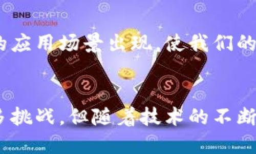 分布式区块链的关键特点与应用/
分布式, 区块链, 特点, 应用/guanjianci

一、导言：什么是分布式区块链
在当今数字化快速发展的时代，分布式技术正在逐渐引起广泛关注。其中，分布式区块链作为一种新兴的存储和传输技术，因其创新的结构和安全性，被广泛应用于金融、供应链、医疗等多个领域。本文将深入探讨分布式区块链的特点及其应用，帮助读者了解这一颠覆性的技术。

二、分布式区块链的基本概念
区块链是由一系列按照时间顺序连接的区块组成的数据结构。每个区块包含了一组交易记录以及前一个区块的哈希值，确保了数据的不可篡改性和安全性。分布式的特性使得区块链不再依赖于传统的中央控制系统，而是通过多个节点共同维护网络的可信性和合规性。

在分布式区块链中，每个参与者或节点都有自己的数据副本，这使得系统即使在部分节点失效的情况下依然能够正常运作。具体来说，分布式区块链具有以下几个主要特点：

三、分布式区块链的特点

h41. 去中心化/h4
去中心化是分布式区块链的核心特点之一。在传统的中心化模型中，所有数据均由一个中央机构控制和管理。而在分布式区块链中，所有的数据存储和管理分布在多个节点中，没有单一的控制方。这种去中心化的特性不仅提高了系统的透明度，也大大降低了数据被篡改的风险。

h42. 安全性/h4
分布式区块链采用密码学技术确保数据的安全性。每个区块包含的数据都经过加密处理，同时与前一个区块产生的哈希值关联，纸浆与数据链上的所有信息形成一种链式结构。这使得一旦数据被写入区块链，任何人都无法更改其中的信息。此外，分布式网络的设计也增强了抵御攻击的能力，黑客攻击面临更多的挑战。

h43. 透明性/h4
区块链的数据对所有参与者透明。每个参与者都可以随时查看其想要的交易记录和数据。这种透明性不仅增强了网络的信任度，也有助于审计和合规。对于企业来说，利用区块链技术可以提升其业务流程的透明度，从而增强用户对品牌的信任。

h44. 不可篡改性/h4
分布式区块链的数据具有高度的不可篡改性。由于每个区块都与前一个区块密切相关，改变任意一个区块的数据都需要重新计算链上所有后续区块的哈希值，这几乎是不可能的。这一特性使得区块链非常适合存储需保留历史记录的数据，如合同、交易记录等。

h45. 持续性与共识机制/h4
分布式区块链利用共识机制来验证交易和生成新块。不同的区块链系统采用不同类型的共识机制，如工作量证明（PoW）、权益证明（PoS）等。这些机制确保了整个网络都能达到一致意见，从而维护数据的一致性和连续性。

四、分布式区块链的应用领域

分布式区块链的优势使其应用范围不断扩大，以下是一些主要的应用领域：

h41. 金融服务/h4
在金融领域，分布式区块链被广泛应用于跨境支付、股票交易、衍生品交易等方面。借助区块链技术，减少了中介成本，提高了交易效率，确保了交易的透明性与安全性。例如，区块链可用于记录和验证交易，减少了对传统银行系统的依赖。

h42. 供应链管理/h4
在供应链管理中，分布式区块链能有效跟踪商品从生产到销售的全部环节。通过记录每一步的交易信息，企业能获取更透明的供应链数据，从而更好地管理库存和预测需求，降低损失。

h43. 医疗行业/h4
医疗行业也在积极探索分布式区块链的潜力。患者的电子健康记录可以在区块链上进行安全而方便的存储与共享，有助于提高医疗服务的效率，并减少医疗错误。同时，区块链技术还能增强医药供应链的透明度，确保药品的真实性。

h44. 身份验证与档案管理/h4
分布式区块链还可以用于身份验证和档案管理。通过身份信息的加密存储，用户能够更好地掌控自己的个人数据，防止个人信息被滥用或侵犯。此外，利用区块链技术，政府和机构能够确保档案的真实和不可篡改性，提高公共服务的透明度。

五、相关问题探讨

h41. 分布式区块链在安全性方面的优势如何实现？/h4
安全性是分布式区块链最为关键的特点。首先，所有信息都通过高级加密算法进行加密，确保数据在传输过程中的安全性。其次，哈希函数的使用能够将任意长度的数据映射到一个固定长度的输出，且小的输入变化将导致输出大幅变化，从而增加了篡改的难度。

此外，网络的去中心化特性使得攻击者难以掌控整个网络，因为攻击者必须同时控制超过一半的节点才能有效篡改数据。由于分布式区块链网络通常由成千上万个自主节点组成，这种攻击行为在成本和资源上都是极其庞大的。最后，区块链的共识机制确保了大多数节点对某一区块的有效性达成共识，进一步提升了数据的安全性。

h42. 分布式区块链在实际应用中面临哪些挑战？/h4
虽然分布式区块链技术拥有诸多优势，但在实际应用中仍面临一些挑战。首先，技术复杂性导致企业在部署和实施时需要巨额投入，许多中小型企业难以承担。

其次，当前区块链技术的扩展性仍然是一个主要问题。在交易量大增时，许多区块链网络会出现拥堵现象，导致效率下降，因此寻找兼顾去中心化和高效性的解决方案非常重要。

最后，法律和合规问题也是分布式区块链在适用过程中的一大障碍。由于区块链的匿名性与去中心化的特性，如何满足现有法规与监管要求是一项复杂的挑战。各国政府仍在积极探索适合区块链发展的法律框架。

h43. 未来分布式区块链的发展趋势展望/h4
随着技术的不断进步，分布式区块链预测将经历一些显著的发展趋势。首先，跨链技术的涌现将为不同区块链之间的互通带来可能性，构建更加复杂的生态系统。这样的发展将使得信息和价值在不同区块链之间自由流动。

其次，人工智能与区块链的结合将开启新的数据处理方式。利用区块链技术确保数据源和处理过程的可追溯性，人工智能算法将得到更基础和真实的数据进行训练。

最后，越来越多的企业与政府机构将逐步认识到区块链的潜力，未来将出现更多的实际应用案例，推动整个行业的变革。随着技术的普及和成本的下降，预计未来会有广泛的应用场景出现，使我们的日常生活更加高效和安全。

六、结论
分布式区块链作为一种创新的技术，仍在不断发展中，其去中心化、高安全性、透明性和不可篡改性等特点使其在众多领域具备广阔的应用潜力。尽管在实际应用中面临许多挑战，但随着技术的不断完善与相关政策的制定，分布式区块链未来势必将改变我们的工作与生活方式。通过深入理解分布式区块链的特点和应用，我们能够更好地迎接这场数字革命带来的变革。
