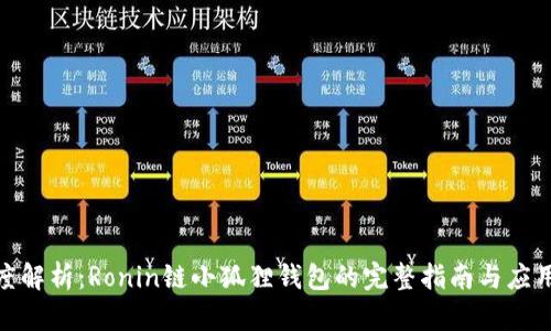 : 深度解析:Ronin链小狐狸钱包的完整指南与应用探讨