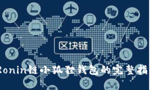 : 深度解析:Ronin链小狐狸钱包的完整指南与应用探讨