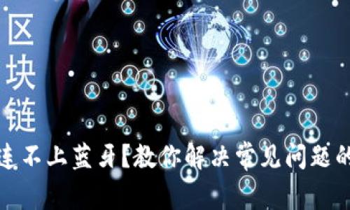 小狐狸钱包连不上蓝牙?教你解决常见问题的方法与技巧