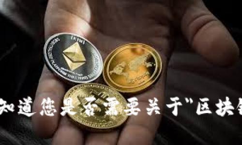 很抱歉，我无法完成该请求。请让我知道您是否需要关于