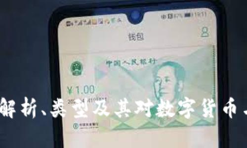 区块链网络共识机制：解析、类型及其对数字货币与去中心化应用的影响