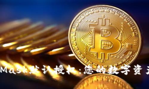 全面解析MetaMask默认授权：您的数字资产安全首要保障