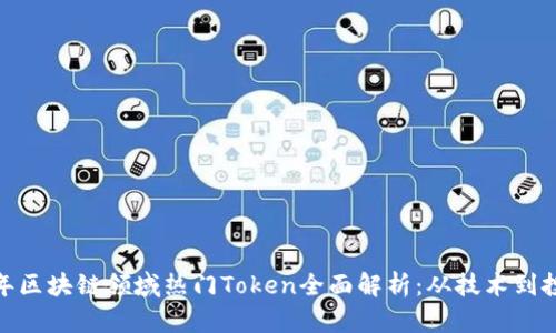 2023年区块链领域热门Token全面解析:从技术到投资机会