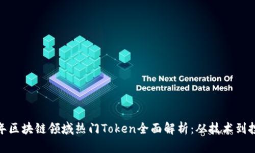 2023年区块链领域热门Token全面解析:从技术到投资机会