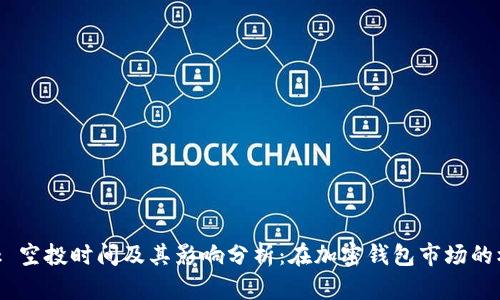MetaMask 空投时间及其影响分析:在加密钱包市场的机遇与挑战