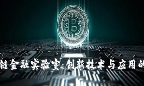 探索区块链金融实验室：创新技术与应用的前沿平台