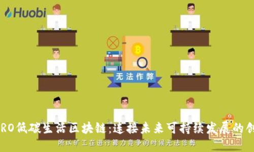 深入探索CERO低碳生活区块链：连接未来可持续发展的创新解决方案