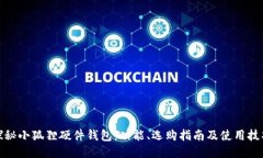 探秘小狐狸硬件钱包：功能、选购指南及使用技