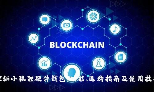 探秘小狐狸硬件钱包:功能、选购指南及使用技巧