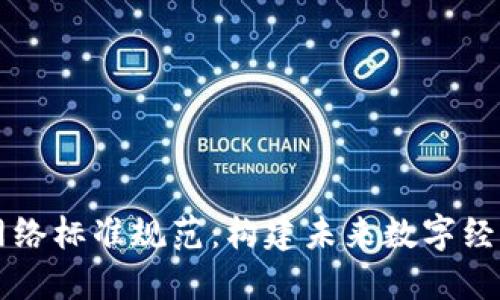 区块链网络标准规范:构建未来数字经济的基石