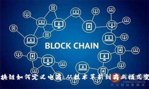 区块链如何定义电商：从技术革新到商业模式变革