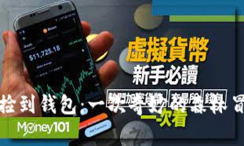 小狐狸捡到钱包：一次奇妙的森林冒险故事