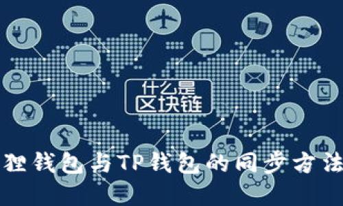 小狐狸钱包与TP钱包的同步方法详解