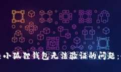 如何解决小狐狸钱包无法验证的问题：全面指南