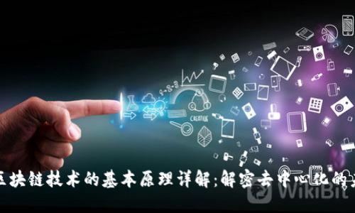 : 区块链技术的基本原理详解:解密去中心化的未来