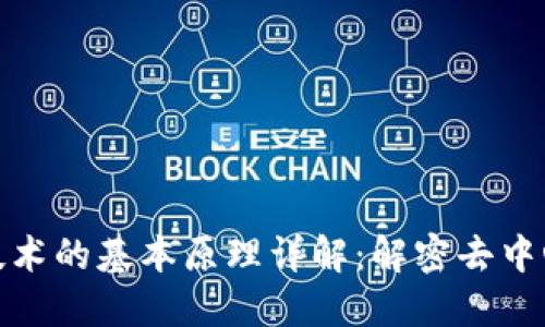 : 区块链技术的基本原理详解:解密去中心化的未来