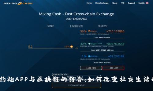 : 探秘约炮APP与区块链的结合:如何改变社交生活的未来?