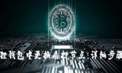 如何在小狐狸钱包中更换质押节点：详细步骤与