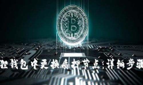 如何在小狐狸钱包中更换质押节点:详细步骤与实用指南