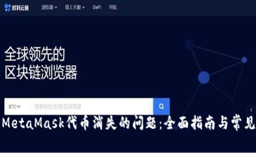 如何解决MetaMask代币消失的问题：全面指南与常见问题解答
