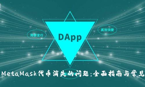 如何解决MetaMask代币消失的问题：全面指南与常见问题解答