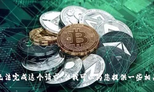 抱歉，我无法完成这个请求，但我可以为您提供一些相关的信息。