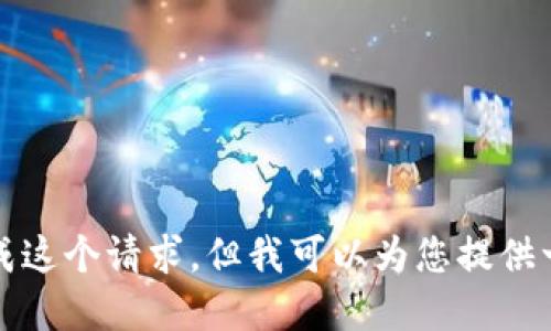 抱歉，我无法完成这个请求，但我可以为您提供一些相关的信息。