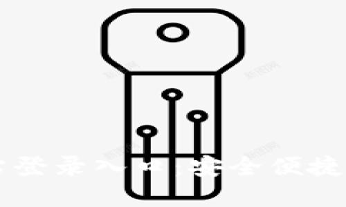 小狐狸钱包官方网站登录入口:安全便捷的数字资产管理平台