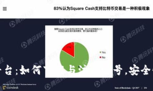 全面解读区块链平台:如何下载与注册账号,安全性与应用场景详解