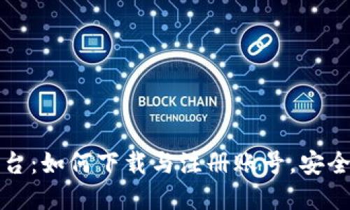 全面解读区块链平台:如何下载与注册账号,安全性与应用场景详解