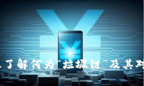 区块链垃圾链：真正了解何为“垃圾链”及其对区块链生态的影响
