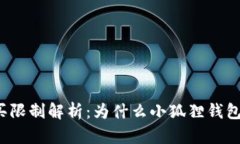 小狐狸钱包购买限制解析：为什么小狐狸钱包如