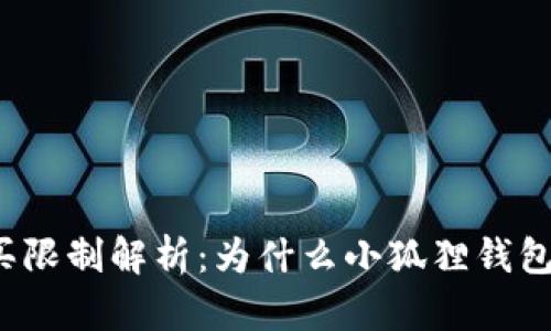 小狐狸钱包购买限制解析：为什么小狐狸钱包如今难以购买？