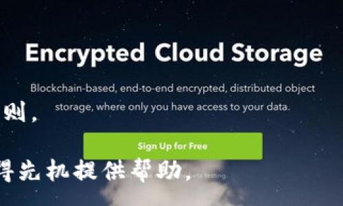 :
区块链的钱是什么意思？深度解读区块链经济的本质与应用

关键词:
区块链, 数字货币, 加密货币, 去中心化/guanjianci

在当今数字化高速发展的时代，区块链技术以其独特的特点和巨大的潜力，正在颠覆传统的金融架构，而“区块链的钱”则是这一技术的核心概念之一。不同于传统的货币形式，区块链中的“钱”通常指的是数字货币或加密货币，这些货币通过区块链技术的分布式账本实现去中心化的交易和存储。理解“区块链的钱”不仅需要掌握其基本概念，还需深入挖掘其潜在应用及经济影响。

一、区块链是什么？

区块链是一种分布式的数据库技术，其结构允许数据以不可篡改的方式存储在一个开放的网络中。简单来说，区块链是由一系列按时间顺序连接起来的数据块组成的。每个数据块中都包含一段数据和前一个数据块的哈希值，这种设计使得篡改已存数据变得极为困难。

通过智能合约和共识机制，区块链实现了去中心化管理，意味着没有中央权威可以控制整个网络。这种去中心化的特性使得区块链在金融、保险、供应链管理等多个领域具有广泛的应用潜力。

二、数字货币和加密货币的概念

区块链技术最著名的应用之一就是数字货币。数字货币是指仅以电子形式存在的货币，没有纸币或硬币的形式。而加密货币则是使用加密技术保护交易安全的数字货币。比特币、以太坊等都是广为人知的加密货币。

数字货币和加密货币的关键在于它们的去中心化。传统货币由中央银行发行和管理，而加密货币的控制和发行都是通过分布式网络完成的，没有单一实体的干预。

三、区块链的钱的经济学特性

区块链技术所创造的货币体系具有若干独特的经济学特性，其中包括：

ul
    li有限供应：许多加密货币，如比特币，有明确的供应上限，这种稀缺性可以提升其价值。/li
    li去中心化交易：区块链能够让用户直接进行点对点的交易，减少中介的参与，从而降低交易成本。/li
    li透明度与安全性：所有交易记录在区块链上公开且可追溯，确保交易的安全性和透明度。/li
/ul

四、区块链的钱的应用场景

区块链技术与数字货币的结合产生了许多创新的应用场景：

ul
    li跨境支付：通过区块链，跨国交易的费用和时间可以大幅降低。/li
    li智能合约：这些自执行的合约可以简化复杂的交易流程，大幅提升效率。/li
    li资产数字化：将传统资产（如房地产、艺术品）转化为数字资产，可以提高流动性和可交易性。/li
/ul

区块链的钱正在不断演变，同时驱动着金融科技的创新和发展。理解这些概念，能够帮助我们更好地把握未来数字经济的脉动。

相关问题讨论

1. 区块链技术如何改变传统金融系统？

区块链技术的引入，对传统金融系统造成了深远的影响，尤其在去中心化、交易透明性及降低成本等方面，给与传统金融机构前所未有的挑战和机遇。

首先，区块链实现了去中心化办公。这意味着交易不再依赖中央银行或支付处理方，而是通过分散的网络自动执行。这种方式降低了金融交易中的摩擦，提升了交易速度，对传统金融机构的运营模式形成了影响。

其次，交易透明性和信任的构建也因区块链而大为增强。传统金融交易常常涉及中介，而高频的中介介入增加了延迟和成本。而在区块链上，所有交易都是公开且难以篡改的，这种透明度有助于减少欺诈和交易争议。

此外，区块链极大地降低了交易成本。在跨境交易中，传统的汇款服务往往需要几天时间才能到账，并且还要支付高额的手续费。而通过区块链技术，交易几乎可以即时完成，且手续费大幅降低，这为个人用户和企业都带来实质性利益。

当然，区块链对金融系统的影响也带来了监管和合规性的挑战。监管机构如何适应这一新兴技术、如何制定适当的法律框架以保护消费者权益，都是未来需要面对的问题。

2. 数字货币的投资风险有哪些？

尽管数字货币提供了丰富的投资机会，但投资者仍需谨慎，因为数字货币市场伴随着高度的风险和波动性。首先，市场的波动性极大，投资者可能在短时间内面临巨额利润或损失。对新手投资者而言，如何评估和管理这种风险，是亟需解决的问题。

其次，由于数字货币市场相对年轻，缺乏成熟的监管与法律框架，投资者可能面临诈骗、网络攻击等风险。投资者除了关注币种本身的投资价值，也需要对交易平台的安全性进行充分评估。

另一个风险来源于技术问题。区块链基础设施的漏洞、智能合约中的缺陷，都可能导致投资的损失。因此，了解区块链技术的运作以及自身投资的项目，有助于投资者降低风险。

此外，心理因素也不容忽视。在面对市场波动时，投资者容易受到情绪影响，导致做出不理性的决策。学习如何控制情绪、制定合理的投资策略，有助于在这个不确定的市场中生存。

3. 区块链的未来发展趋势是什么？

展望未来，区块链技术预计将朝着更加多样化和成熟的方向发展。首先，跨链技术的进展将使不同区块链之间可以进行价值转移和信息共享，这将推动整个区块链生态系统的发展。

其次，随着金融科技的不断发展，传统金融机构与区块链的融合将变得越来越紧密。许多银行和金融机构正在积极探索区块链技术，以提升内部效率、降低成本。

此外，区块链与人工智能、大数据等技术的结合，将创造出更多创新应用。这种交互将使决策和分析变得更加智能化，提升效率并降低风险。

最后，全球范围内对区块链技术的监管将逐渐趋于成熟，合规性将成为推动区块链项目成功的关键因素。在这一框架下，参与者需要不仅懂得技术，更需要理解法律与合规的规则。

总结而言，区块链的钱不仅是数字货币的代名词，更是未来经济体系的重要组成部分。随着技术的发展和应用场景的不断扩展，理解“区块链的钱”将为我们在新时代经济中占得先机提供帮助。


