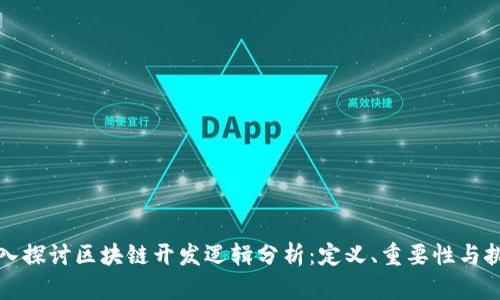 深入探讨区块链开发逻辑分析：定义、重要性与挑战