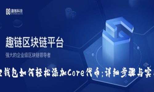 小狐狸钱包如何轻松添加Core代币:详细步骤与实用技巧