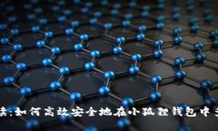 全面解读：如何高效安全地在小狐狸钱包中多开