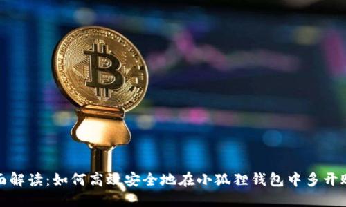 全面解读:如何高效安全地在小狐狸钱包中多开账号