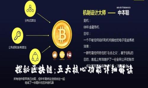 探秘区块链:五大核心功能详细解读