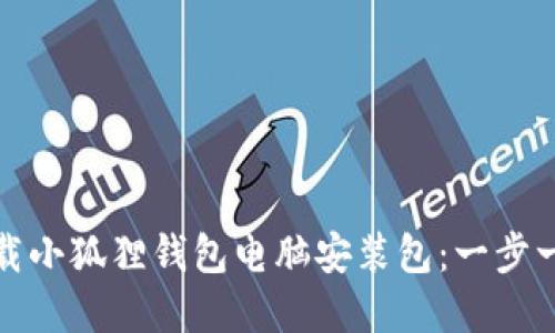 如何下载小狐狸钱包电脑安装包：一步一步详解
