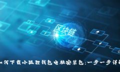 如何下载小狐狸钱包电脑安装包：一步一步详解