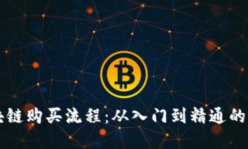 详解区块链购买流程:从入门到精通的全面指南